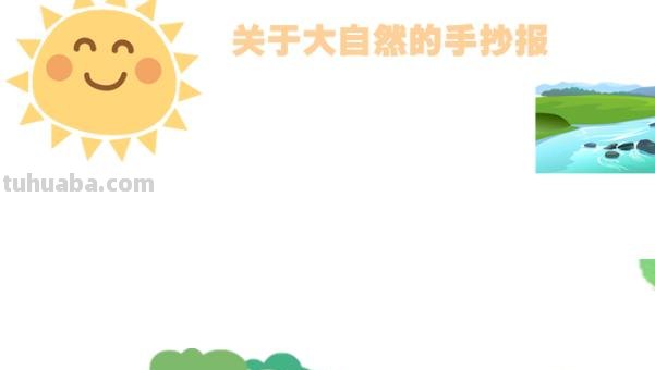 大自然手抄报怎么画（奇妙的大自然手抄报怎么画）