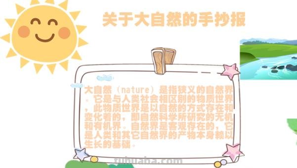 大自然手抄报怎么画（奇妙的大自然手抄报怎么画）