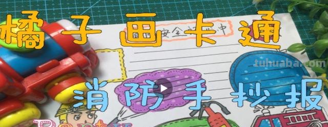 消防安全手抄报怎么画(消防安全手抄报怎么画又简单又漂亮) 消防安全手抄报怎么画(消防安全手抄报怎么画又简单又漂亮)