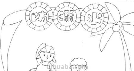 防溺水手抄报怎么做(防溺水手抄报怎么做又简单又漂亮) 防溺水手抄报怎么做(防溺水手抄报怎么做又简单又漂亮)