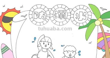 防溺水手抄报怎么做(防溺水手抄报怎么做又简单又漂亮) 防溺水手抄报怎么做(防溺水手抄报怎么做又简单又漂亮)