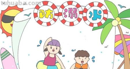防溺水手抄报怎么做(防溺水手抄报怎么做又简单又漂亮) 防溺水手抄报怎么做(防溺水手抄报怎么做又简单又漂亮)