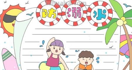 防溺水手抄报怎么做(防溺水手抄报怎么做又简单又漂亮) 防溺水手抄报怎么做(防溺水手抄报怎么做又简单又漂亮)