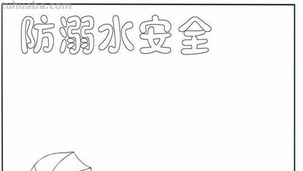防溺水手抄报怎么做(防溺水手抄报怎么做又简单又漂亮) 防溺水手抄报怎么做(防溺水手抄报怎么做又简单又漂亮)
