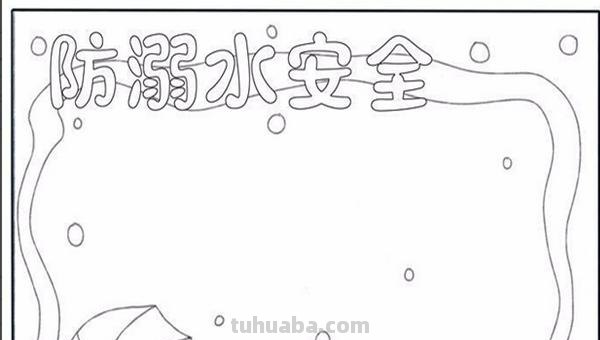 防溺水手抄报怎么做(防溺水手抄报怎么做又简单又漂亮) 防溺水手抄报怎么做(防溺水手抄报怎么做又简单又漂亮)