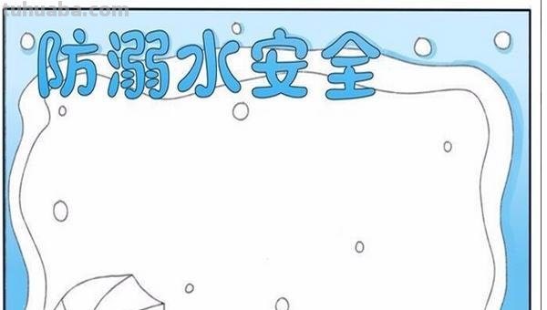 防溺水手抄报怎么做(防溺水手抄报怎么做又简单又漂亮) 防溺水手抄报怎么做(防溺水手抄报怎么做又简单又漂亮)