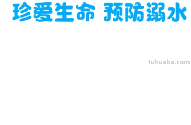 防溺水手抄报怎么做(防溺水手抄报怎么做又简单又漂亮) 防溺水手抄报怎么做(防溺水手抄报怎么做又简单又漂亮)