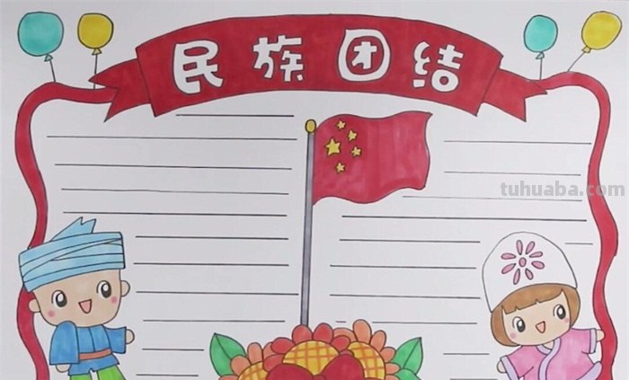 民族团结手抄报怎么画（民族团结手抄报怎么画简单又漂亮）