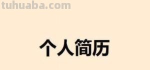 自我介绍思维导图怎么画（自我介绍思维导图怎么画好看）