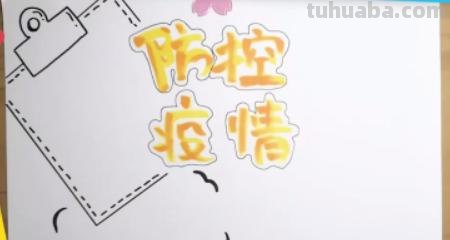 手抄报字框怎么画(手抄报字框怎么画好看) 手抄报字框怎么画(手抄报字框怎么画好看)