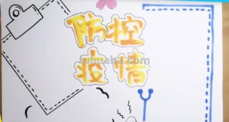手抄报字框怎么画(手抄报字框怎么画好看) 手抄报字框怎么画(手抄报字框怎么画好看)
