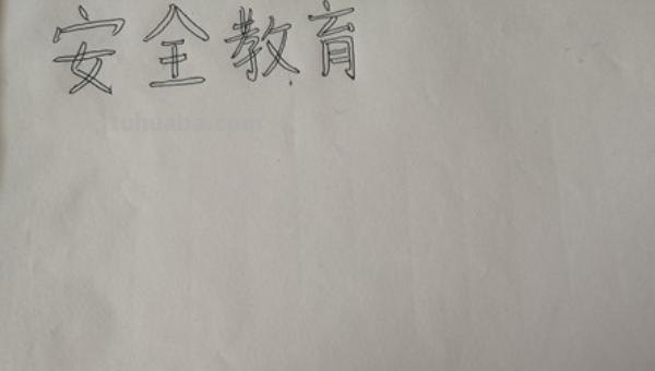 安全手抄报怎么办(安全手抄报怎么办?) 安全手抄报怎么办(安全手抄报怎么办?)