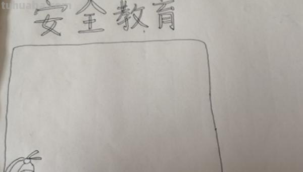 安全手抄报怎么办(安全手抄报怎么办?) 安全手抄报怎么办(安全手抄报怎么办?)