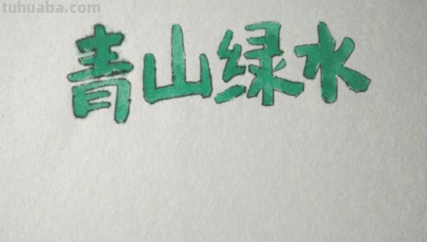 绿色环保手抄报怎么画（绿色环保手抄报怎么画简单又漂亮）