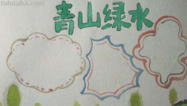 绿色环保手抄报怎么画（绿色环保手抄报怎么画简单又漂亮）