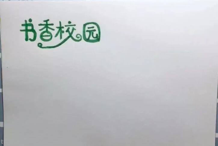 关于书的手抄报怎么画（关于书的手抄报怎么画?）