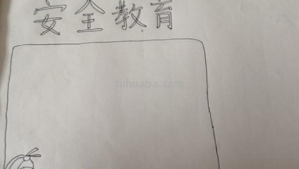 交通安全的手抄报怎么画（交通安全的手抄报怎么画 简单漂亮）
