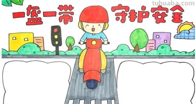 交通安全的手抄报怎么画（交通安全的手抄报怎么画 简单漂亮）