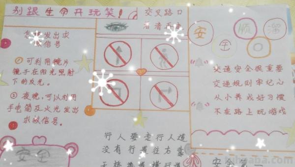 安全教育手抄报怎么做（安全教育手抄报怎么做?）