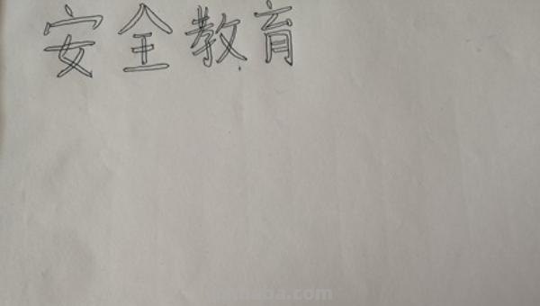 安全教育手抄报怎么做（安全教育手抄报怎么做?）