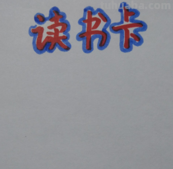 读书卡怎么折更好看（读书卡怎么折更好看又简单）