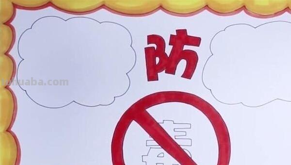 远离毒品手抄报怎么画(珍爱生命远离毒品手抄报怎么画) 远离毒品手抄报怎么画(珍爱生命远离毒品手抄报怎么画)