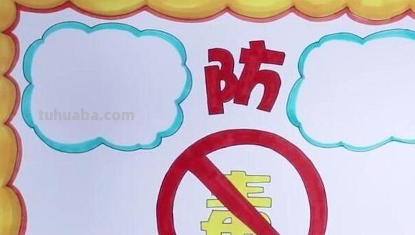 远离毒品手抄报怎么画(珍爱生命远离毒品手抄报怎么画) 远离毒品手抄报怎么画(珍爱生命远离毒品手抄报怎么画)