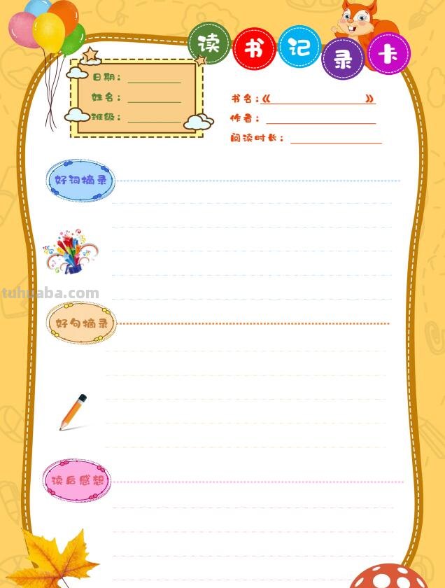 小学读书记录卡，彩色黑白模板都有，电子版pdf可打印