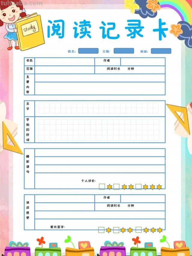小学读书记录卡，彩色黑白模板都有，电子版pdf可打印