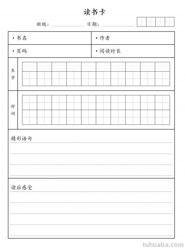 小学读书记录卡，彩色黑白模板都有，电子版pdf可打印