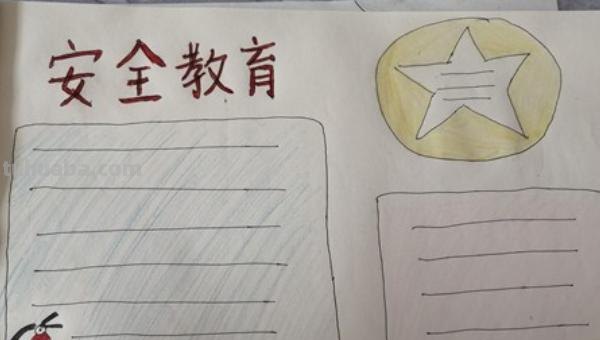 关于安全的手抄报怎么画(关于安全的手抄报怎么画简单又漂亮) 关于安全的手抄报怎么画(关于安全的手抄报怎么画简单又漂亮)