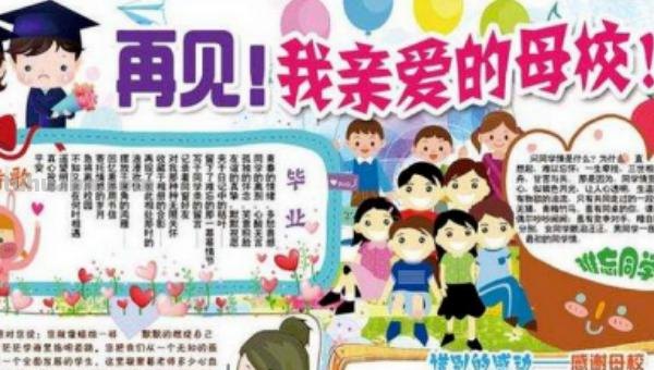 毕业手抄报内容写什么（毕业手抄报内容写什么好）