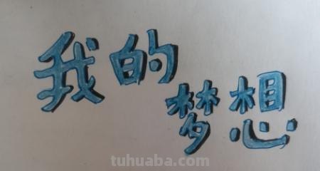 理想手抄报怎么画(理想手抄报怎么画简单) 理想手抄报怎么画(理想手抄报怎么画简单)