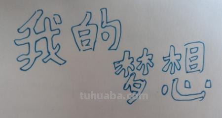 理想手抄报怎么画（理想手抄报怎么画简单）