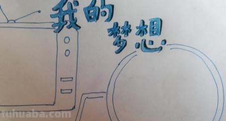 理想手抄报怎么画(理想手抄报怎么画简单) 理想手抄报怎么画(理想手抄报怎么画简单)