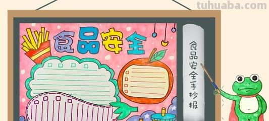 安全食品手抄报怎么画(安全食品手抄报怎么画?) 安全食品手抄报怎么画(安全食品手抄报怎么画?)