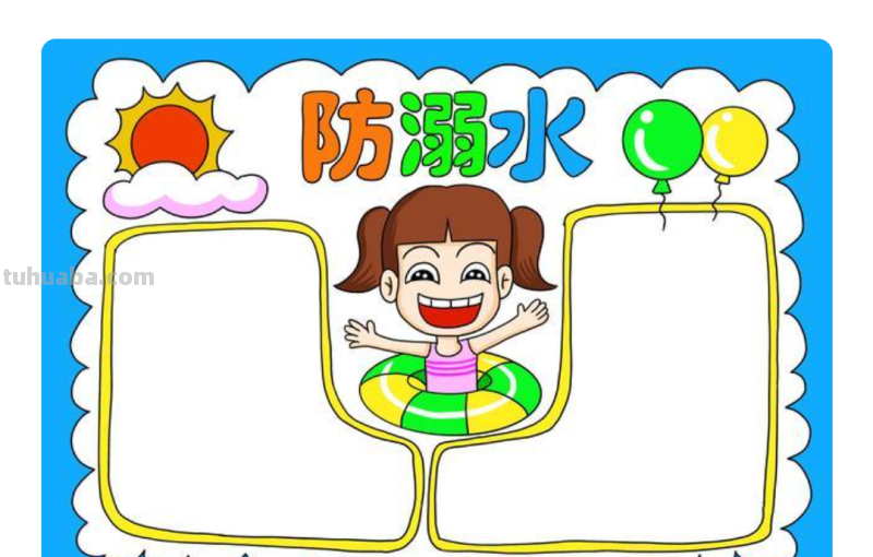 防溺水手抄报怎么画简单（防溺水手抄报怎么画简单又漂亮）