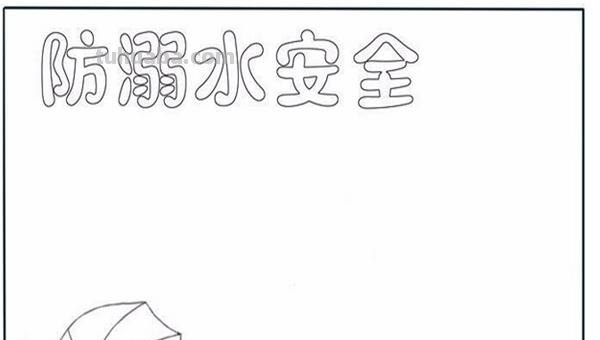 防溺水手抄报怎么画简单（防溺水手抄报怎么画简单又漂亮）
