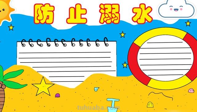 防溺水手抄报怎么画简单（防溺水手抄报怎么画简单又漂亮）