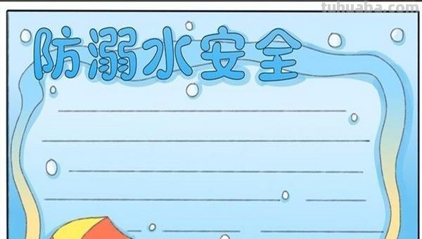 防溺水手抄报怎么画简单（防溺水手抄报怎么画简单又漂亮）
