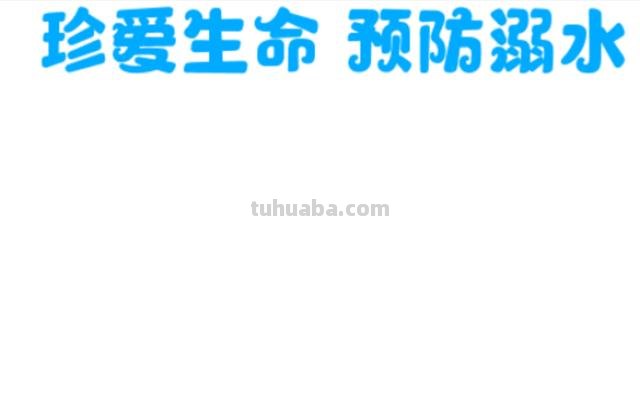 防溺水手抄报怎么画简单（防溺水手抄报怎么画简单又漂亮）