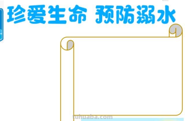 防溺水手抄报怎么画简单（防溺水手抄报怎么画简单又漂亮）