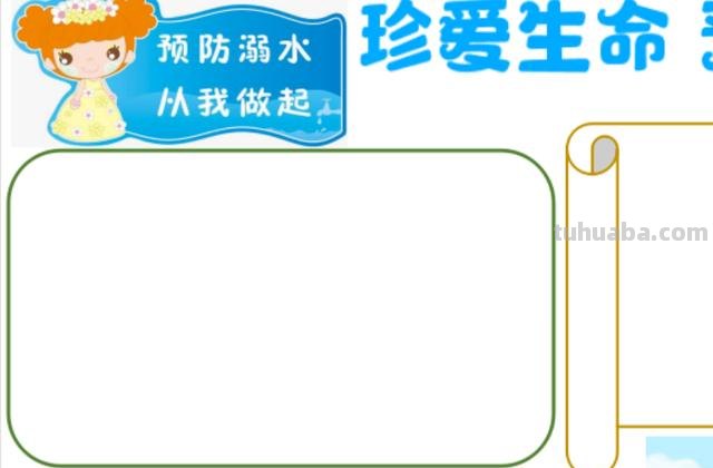 防溺水手抄报怎么画简单（防溺水手抄报怎么画简单又漂亮）