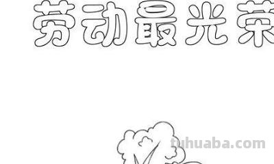 做家务手抄报怎么画（做家务手抄报怎么画一年级）