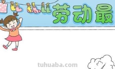 做家务手抄报怎么画（做家务手抄报怎么画一年级）
