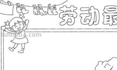 做家务手抄报怎么画（做家务手抄报怎么画一年级）