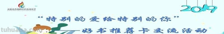 交换读书卡,这个“世界读书日”有意思~-杏花岭区后小河小学 交换读书卡,这个“世界读书日”有意思~-杏花岭区后小河小学