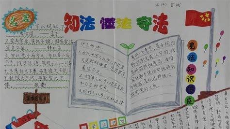 法制手抄报怎么写（法制手抄报怎么写内容）