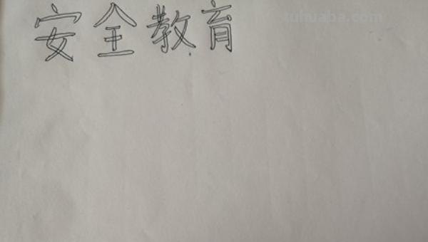 暑假安全手抄报怎么画(暑假安全手抄报怎么画写) 暑假安全手抄报怎么画(暑假安全手抄报怎么画写)