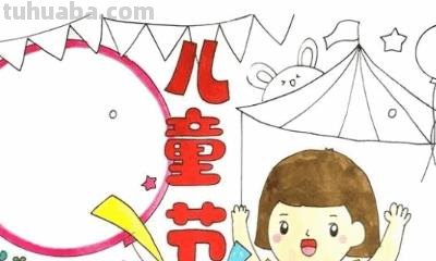 六一的手抄报怎么做(六一的手抄报怎么做简单又漂亮) 六一的手抄报怎么做(六一的手抄报怎么做简单又漂亮)